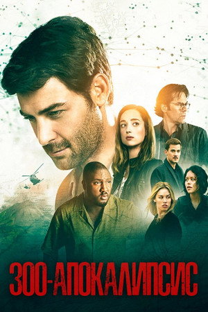 Зоо-апокалипсис (сериал, 2015)