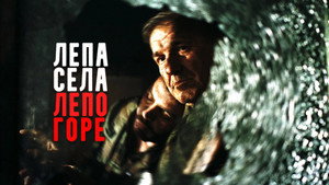Красивые деревни красиво горят (фильм, 1996)