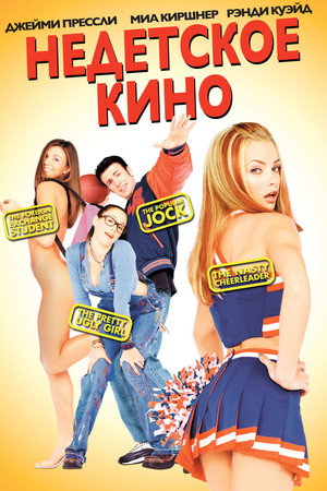 Недетское кино (фильм, 2001)