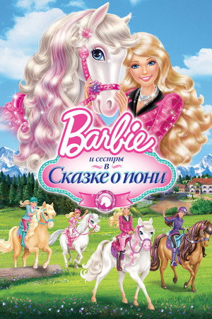 Barbie и ее сестры в Сказке о пони (мультфильм, 2013)