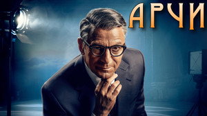 Арчи (сериал, 2023)