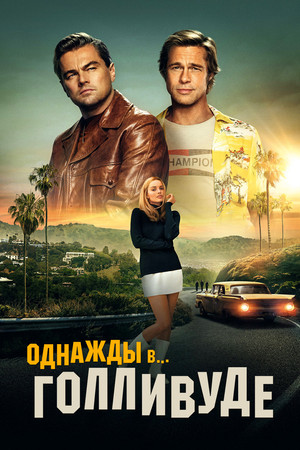 Однажды в… Голливуде (фильм, 2019)