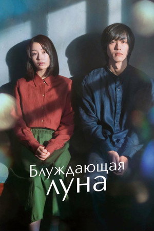Блуждающая луна (фильм, 2022)