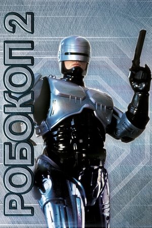 Робокоп 2 (фильм, 1990)