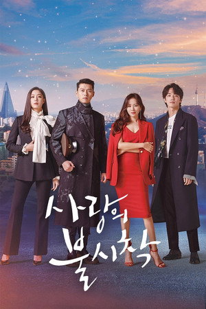Аварийная посадка любви (сериал, 2019)