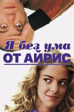 Я без ума от Айрис (фильм, 1996)
