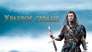 Храброе сердце (фильм, 1995)