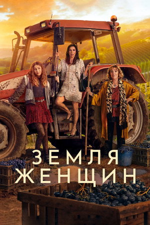 Земля женщин (сериал, 2024)