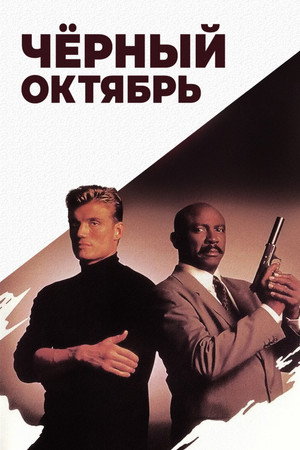 Черный октябрь (фильм, 1991)