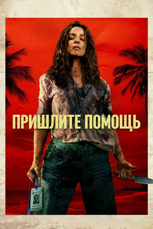 На помощь! (фильм, 2026)