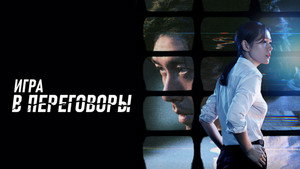Игра в переговоры (фильм, 2018)