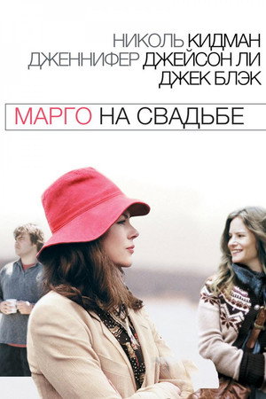 Марго на свадьбе (фильм, 2007)
