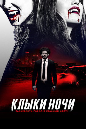 Клыки ночи (фильм, 2021)
