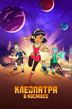 Клеопатра в космосе (мультсериал, 2019)