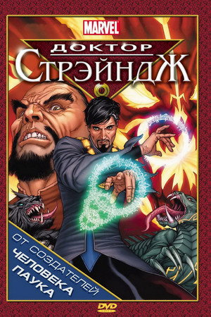 Доктор Стрэндж и Тайна Ордена магов (мультфильм, 2007)