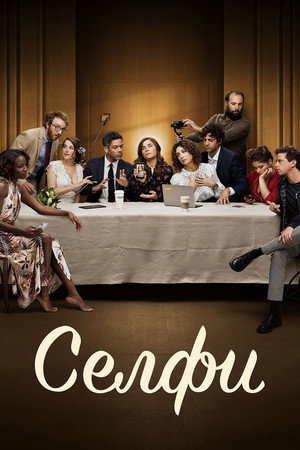 Селфи (фильм, 2019)