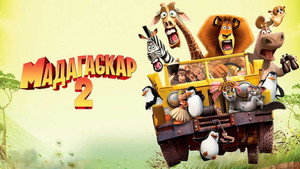 Мадагаскар 2 (мультфильм, 2008)