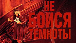 Не бойся темноты (фильм, 2010)