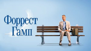 Форрест Гамп (фильм, 1994)