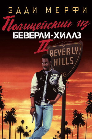 Полицейский из Беверли-Хиллз 2 (фильм, 1987)