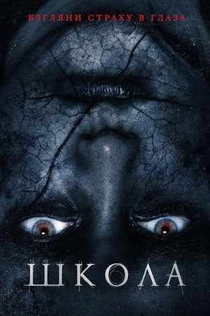 Школа (фильм, 2018)