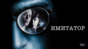 Имитатор (фильм, 1995)
