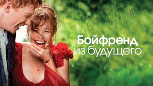 Бойфренд из будущего (фильм, 2013)