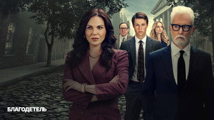 Благодетель (сериал, 2025)