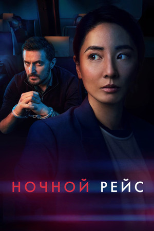 Красный глаз (сериал, 2024)