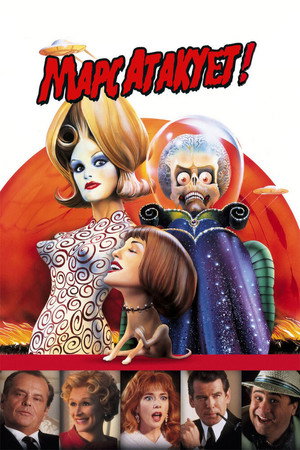 Марс атакует! (фильм, 1996)