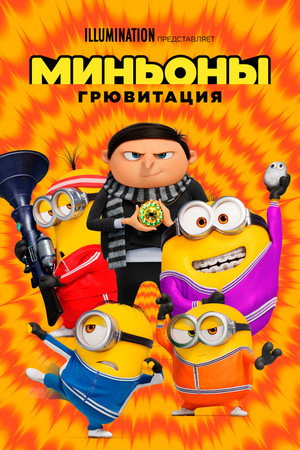 Миньоны: Грювитация (мультфильм, 2021)