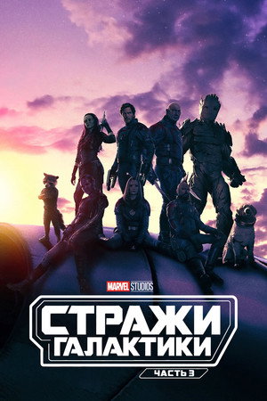 Стражи Галактики. Часть 3 (фильм, 2023)