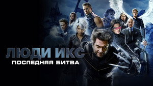 Люди Икс: Последняя битва (фильм, 2006)