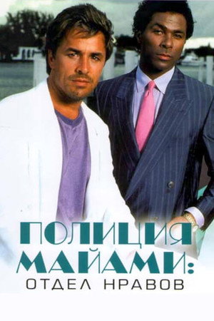 Полиция Майами: Отдел нравов (сериал, 1984)