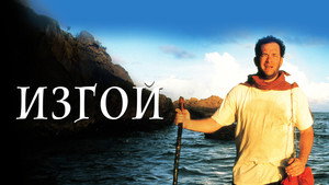 Изгой (фильм, 2000)