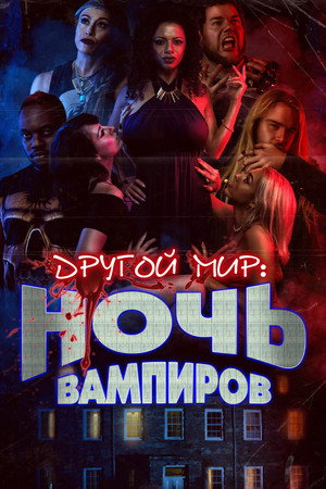 Другой мир: ночь вампиров (фильм, 2022)