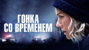 Гонка со временем (фильм, 2021)