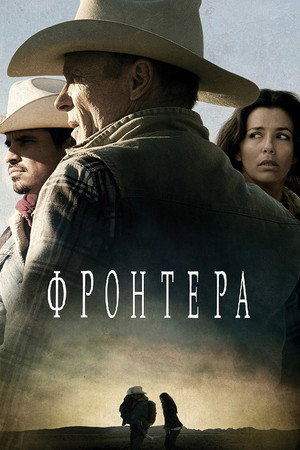 Фронтера (фильм, 2014)