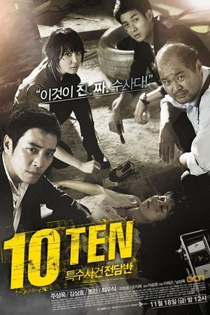 Специальная команда «Десять» (сериал, 2011)