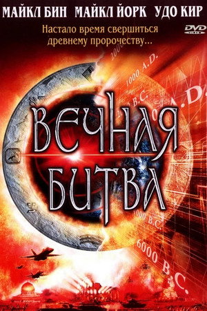 Вечная битва (фильм, 2001)