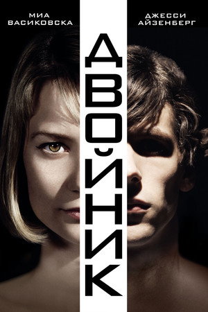 Двойник (фильм, 2013)