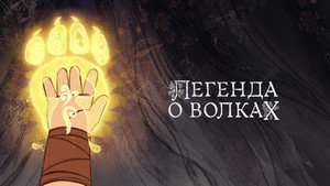 Легенда о волках (мультфильм, 2020)
