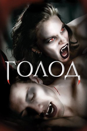Голод (сериал, 1997)