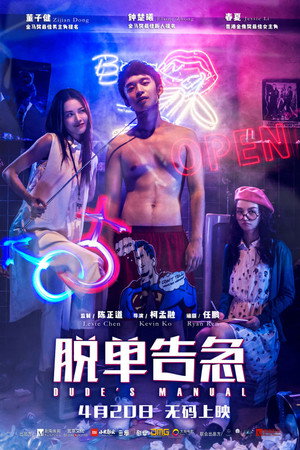 Как управлять парнями (фильм, 2018)
