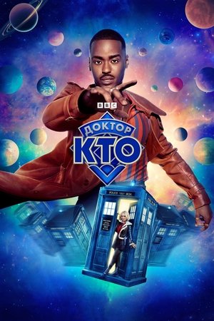 Доктор Кто (сериал, 2023)