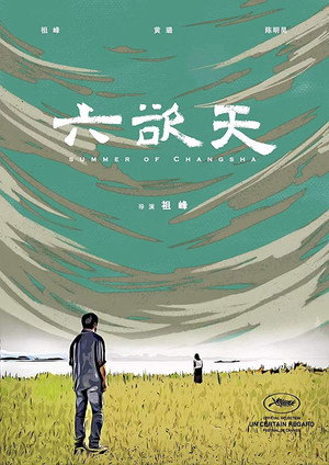 Лето в Чанша (фильм, 2019)
