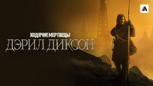 Ходячие мертвецы: Дэрил Диксон (сериал, 2023)