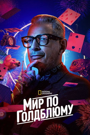 Мир по Голдблюму (сериал, 2019)