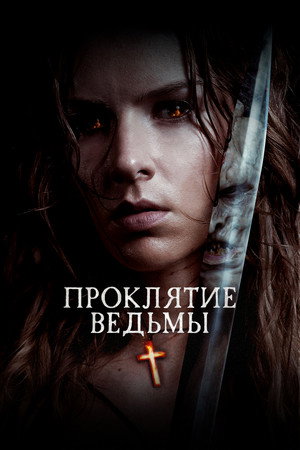 Проклятие ведьмы (фильм, 2020)