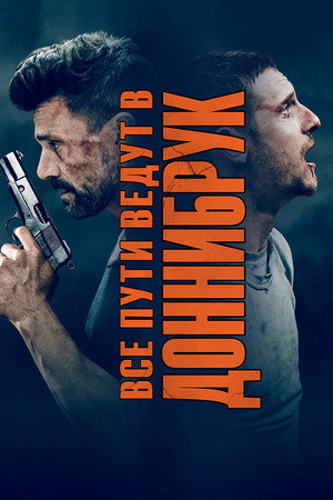 Все пути ведут в Доннибрук (фильм, 2018)